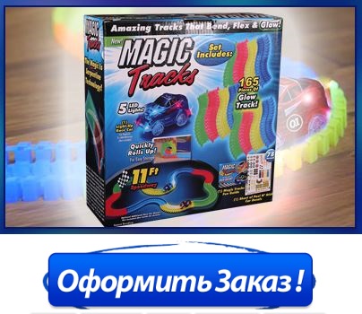 дорога светящаяся в темноте magic tracks